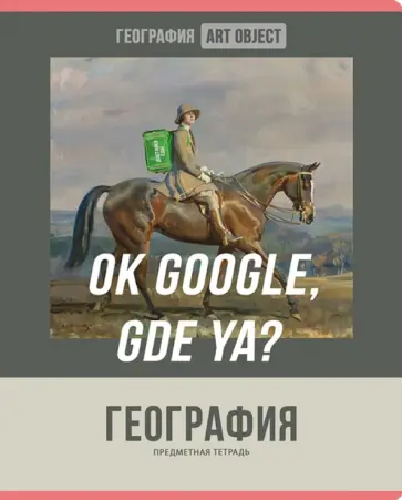 Тетрадь предметная Art object. География, 48 листов обложка книги