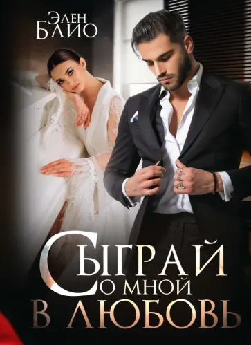 Элен Блио - Сыграй со мной в любовь обложка книги