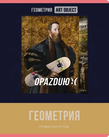 Тетрадь предметная Art object. Геометрия, 48 листов, клетка обложка книги