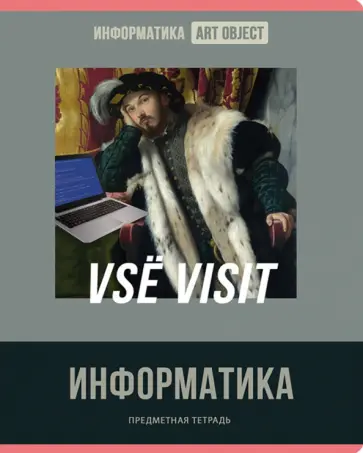 Тетрадь предметная Art object. Информатика, 48 листов, клетка обложка книги