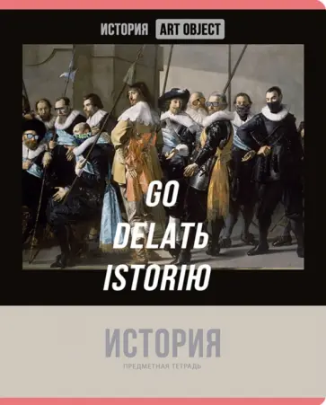 Тетрадь предметная Art object. История, 48 листов, клетка обложка книги