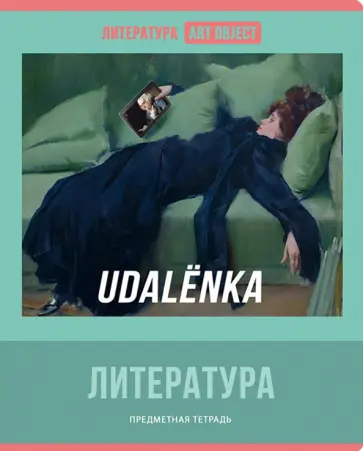 Тетрадь предметная Art object. Литература, 48 листов, линия обложка книги
