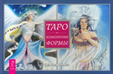 Конуэй, Найт - Таро. Изменения Формы. Брошюра обложка книги