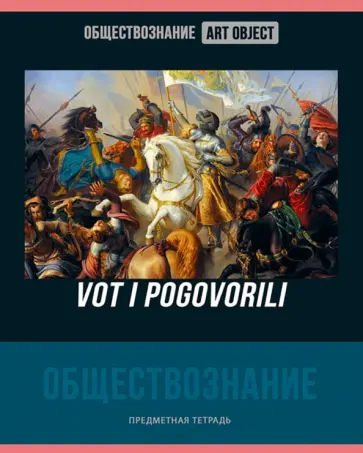 Тетрадь предметная Art object. Обществознание, 48 листов, клетка обложка книги