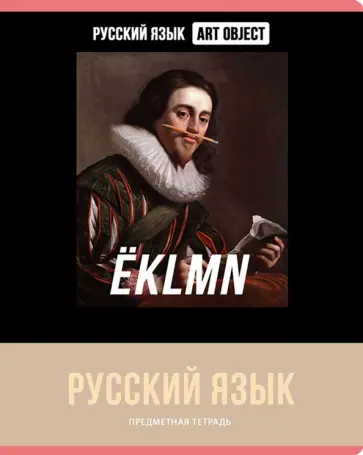 Тетрадь предметная Art object. Русский язык, 48 листов, линия обложка книги
