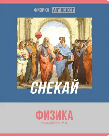Тетрадь предметная Art object. Физика, 48 листов, клетка обложка книги