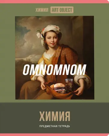 Тетрадь предметная Art object. Химия, 48 листов, клетка обложка книги