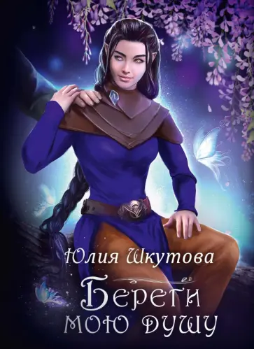 Юлия Шкутова - Береги мою душу Юлия Шкутова - Береги мою душу обложка книги