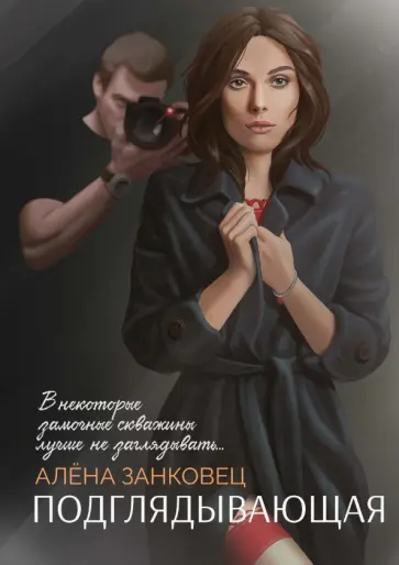 Алена Занковец - Подглядывающая обложка книги