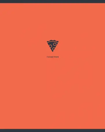 Тетрадь предметная Monocolor. Геометрия, 48 листов, клетка обложка книги