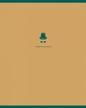 Тетрадь предметная Monocolor. Обществознание, 48 листов, клетка обложка книги