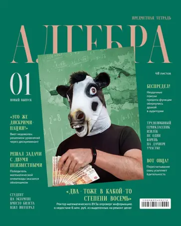 Тетрадь предметная Скандальности. Алгебра, 48 листов, клетка Тетрадь предметная Скандальности. Алгебра, 48 листов, клетка обложка книги