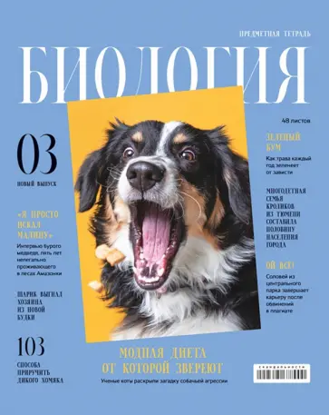 Тетрадь предметная Скандальности. Биология, 48 листов, клетка обложка книги