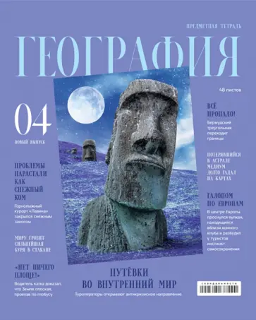 Тетрадь предметная Скандальности. География, 48 листов, клетка обложка книги