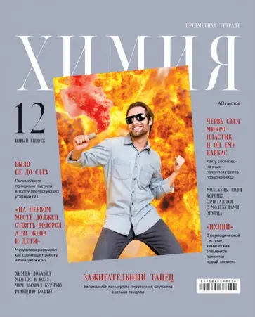 Тетрадь предметная Скандальности. Химия, 48 листов, клетка обложка книги