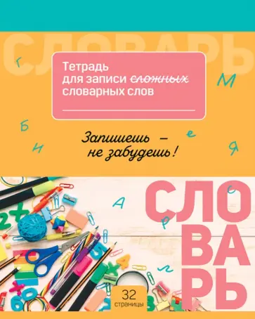 Тетрадь-словарик для записи словарных слов Запиши и запомни, 16 листов, А5, в ассортименте обложка книги