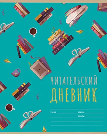 Читательский дневник Мир книг, А5, 40 листов, в ассортименте обложка книги