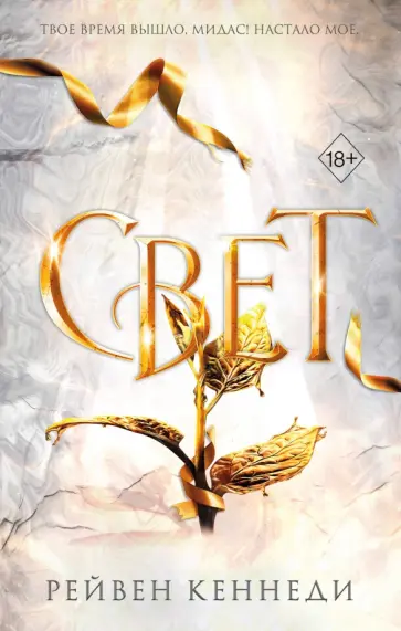 Рейвен Кеннеди - Свет обложка книги