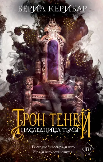 Берил Керибар - Наследница тьмы Берил Керибар - Наследница тьмы обложка книги