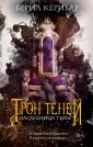 Young Adult. Трон теней