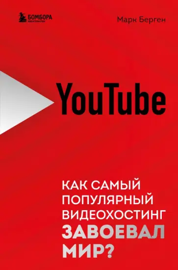 Марк Берген - YouTube. Как самый популярный видеохостинг завоевал мир? Марк Берген - YouTube. Как самый популярный видеохостинг завоевал мир? обложка книги