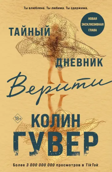 Колин Гувер - Тайный дневник Верити Колин Гувер - Тайный дневник Верити обложка книги