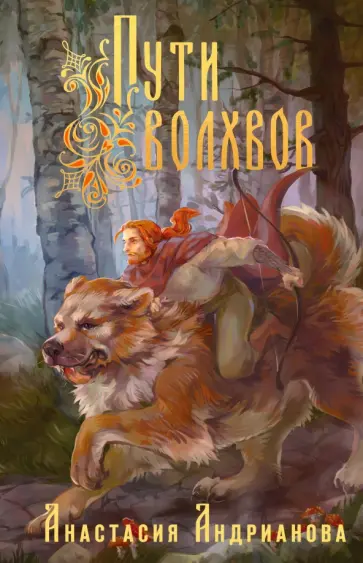 Анастасия Андрианова - Пути Волхвов обложка книги