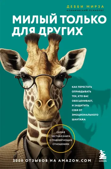 Дебби Мирза - Милый только для других. Как перестать оправдывать тех, кто вас обесценивает, и защитить себя обложка книги