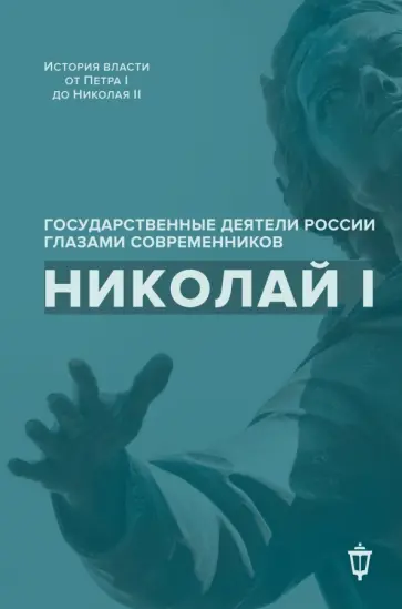 Гордин, Лапин - Николай I Гордин, Лапин - Николай I обложка книги