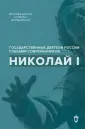 Гос. деятели России глазами современников