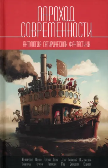 Олег Дивов - Пароход современности. Антология сатирической фантастики Олег Дивов - Пароход современности. Антология сатирической фантастики обложка книги