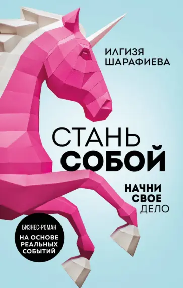 Илгизя Шарафиева - Стань собой. Начни свое дело Илгизя Шарафиева - Стань собой. Начни свое дело обложка книги