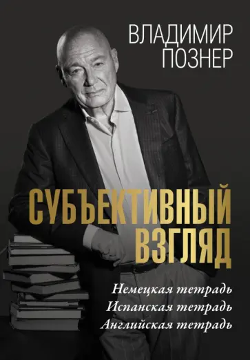 Владимир Познер - Субъективный взгляд. Немецкая тетрадь. Испанская тетрадь. Английская тетрадь обложка книги