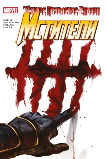 Брайан Бендис - Тёмное правление. Мстители Брайан Бендис - Тёмное правление. Мстители обложка книги