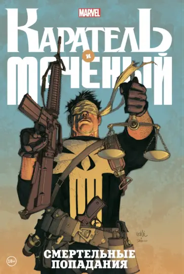 Гуггенхайм, Гастон - Каратель и Меченый. Смертельные попадания обложка книги