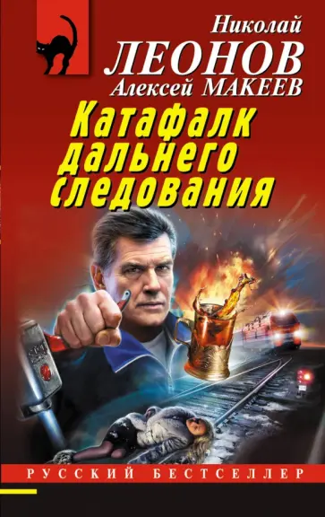 Леонов, Макеев - Катафалк дальнего следования Леонов, Макеев - Катафалк дальнего следования обложка книги