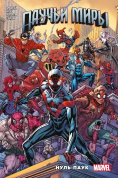 Норт, Гейдж - Паучьи миры. Нуль-Паук обложка книги