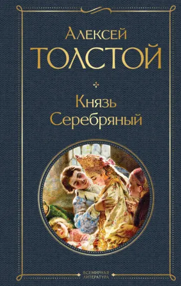 Алексей Толстой - Князь Серебряный обложка книги
