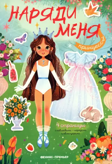 Принцессы. Книжка с наклейками Принцессы. Книжка с наклейками обложка книги