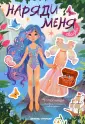 Наряди меня