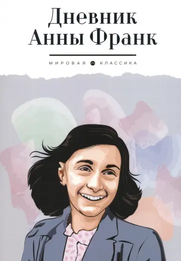 Анна Франк - Дневник Анны Франк Анна Франк - Дневник Анны Франк обложка книги