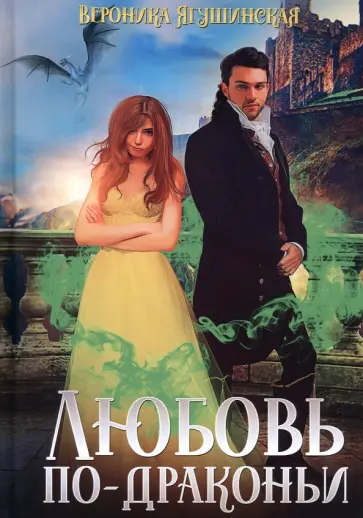 Вероника Ягушинская - Любовь по-драконьи обложка книги