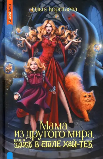 Ольга Коротаева - Мама из другого мира, или Замок в стиле хай-тек Ольга Коротаева - Мама из другого мира, или Замок в стиле хай-тек обложка книги