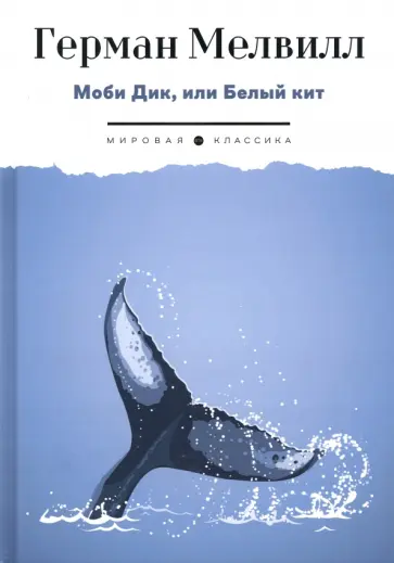 Герман Мелвилл - Моби Дик, или Белый Кит Герман Мелвилл - Моби Дик, или Белый Кит обложка книги