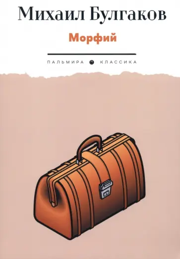 Михаил Булгаков - Морфий обложка книги