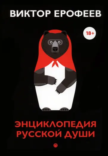 Виктор Ерофеев - Энциклопедия русской души Виктор Ерофеев - Энциклопедия русской души обложка книги