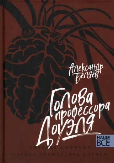 Александр Беляев - Голова профессора Доуэля. Человек-амфибия Александр Беляев - Голова профессора Доуэля. Человек-амфибия обложка книги