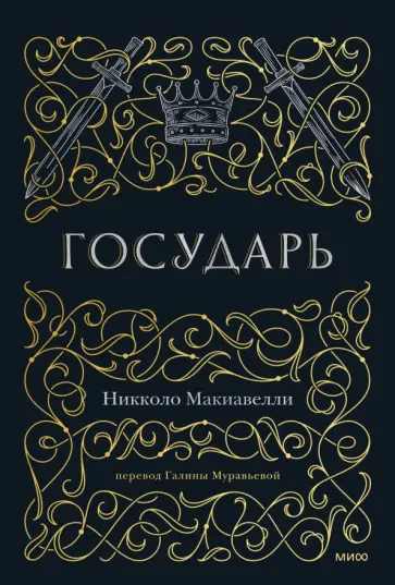 Никколо Макиавелли - Государь Никколо Макиавелли - Государь обложка книги