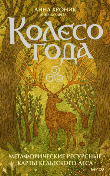 Анна Духарева - Колесо года. Метафорические ресурсные карты кельтского леса обложка книги