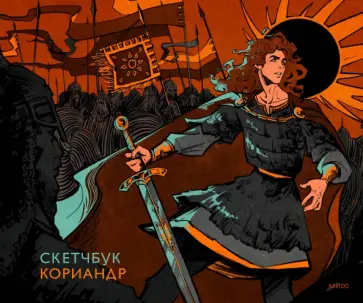 Скетчбук Кориандр обложка книги